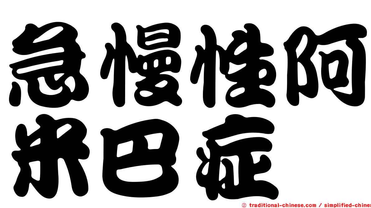 急慢性阿米巴症
