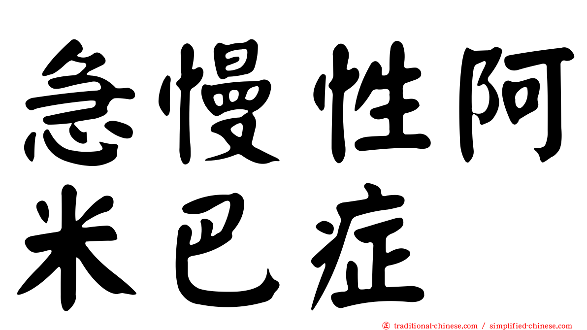 急慢性阿米巴症