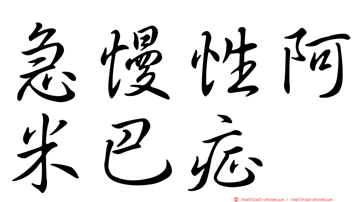 急慢性阿米巴症