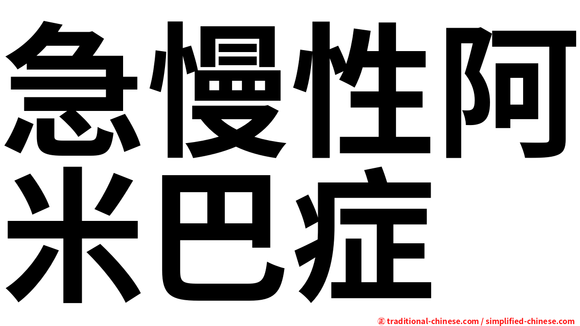 急慢性阿米巴症