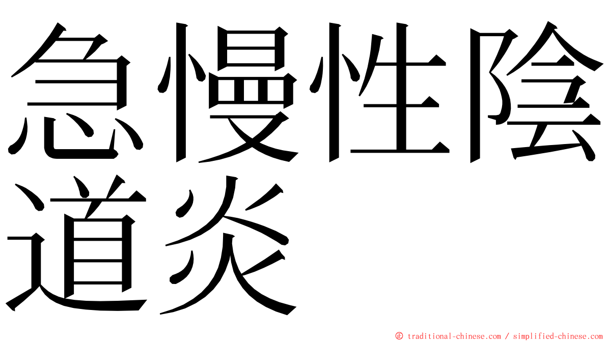 急慢性陰道炎 ming font