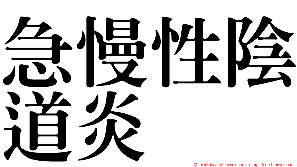急慢性陰道炎