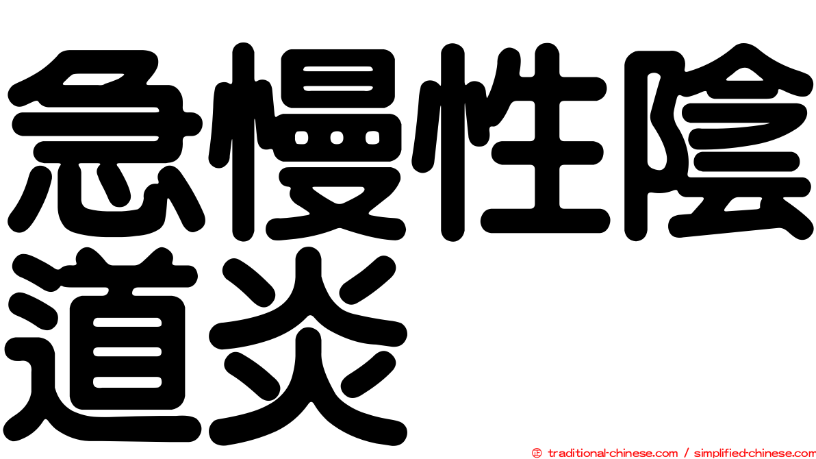 急慢性陰道炎