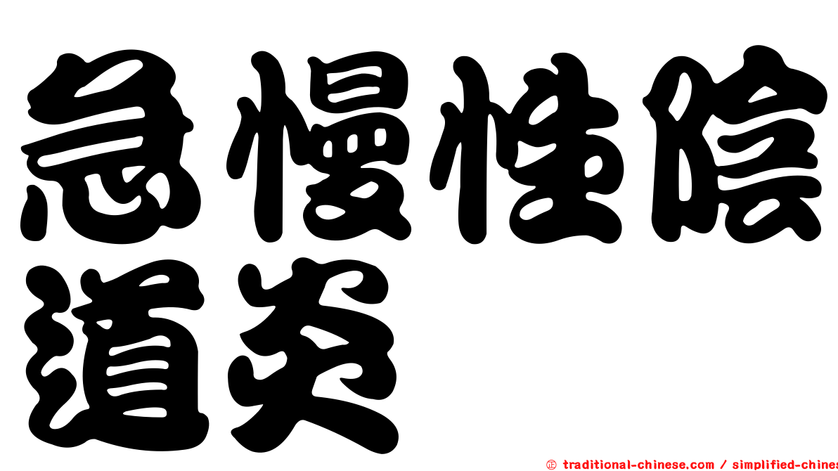 急慢性陰道炎