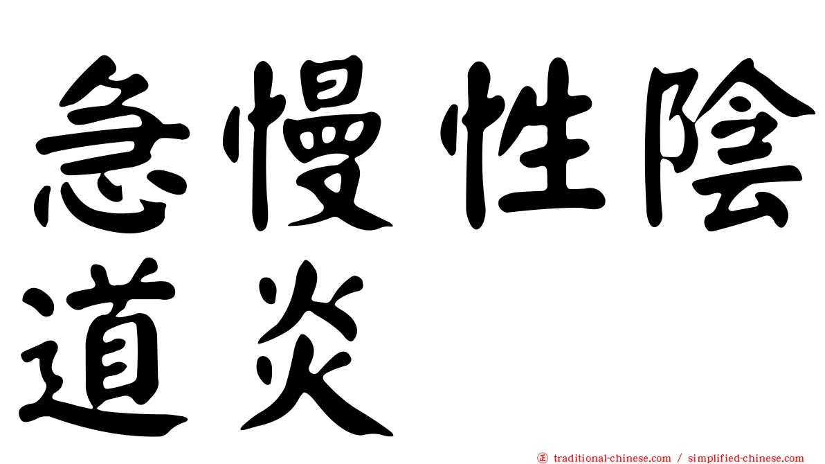 急慢性陰道炎