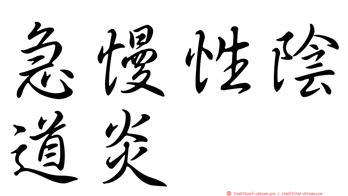 急慢性陰道炎