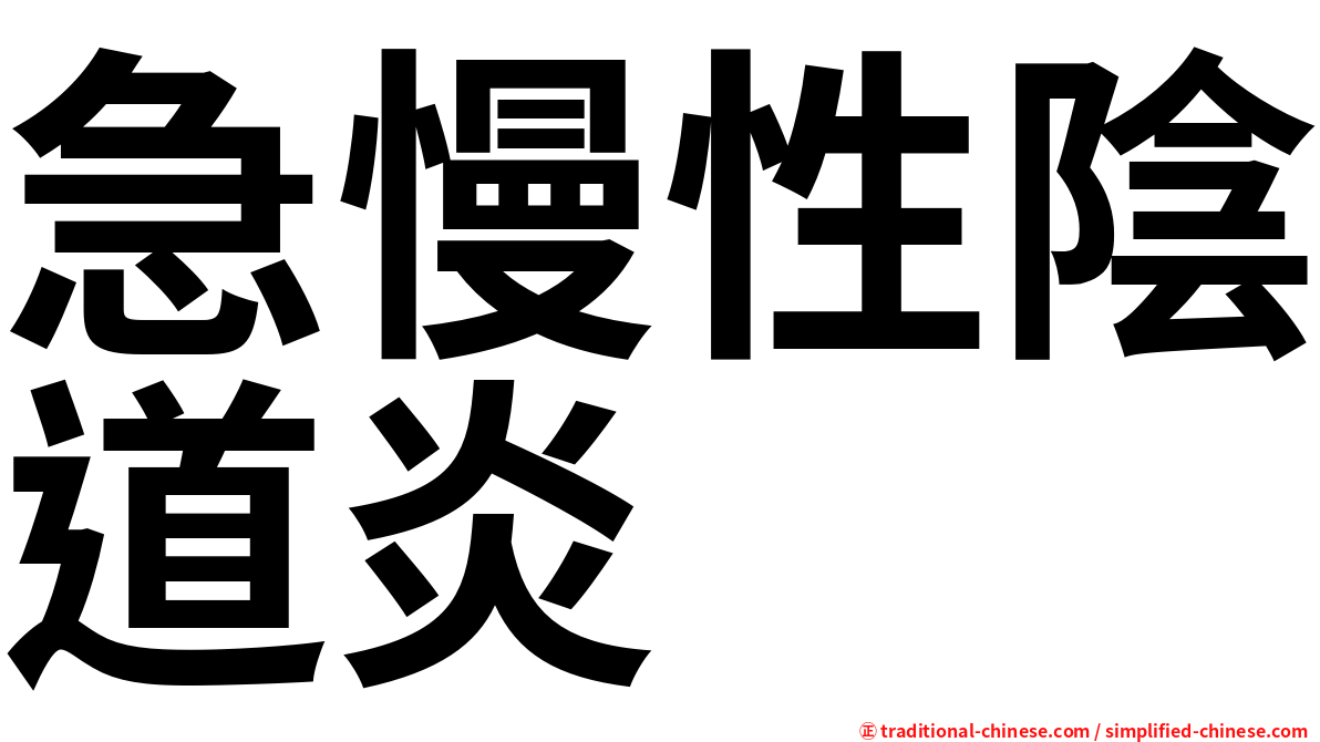 急慢性陰道炎