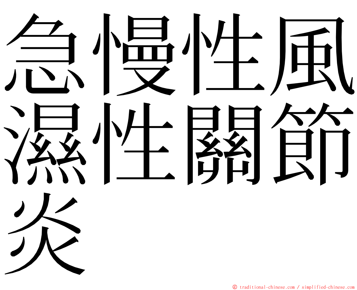 急慢性風濕性關節炎 ming font
