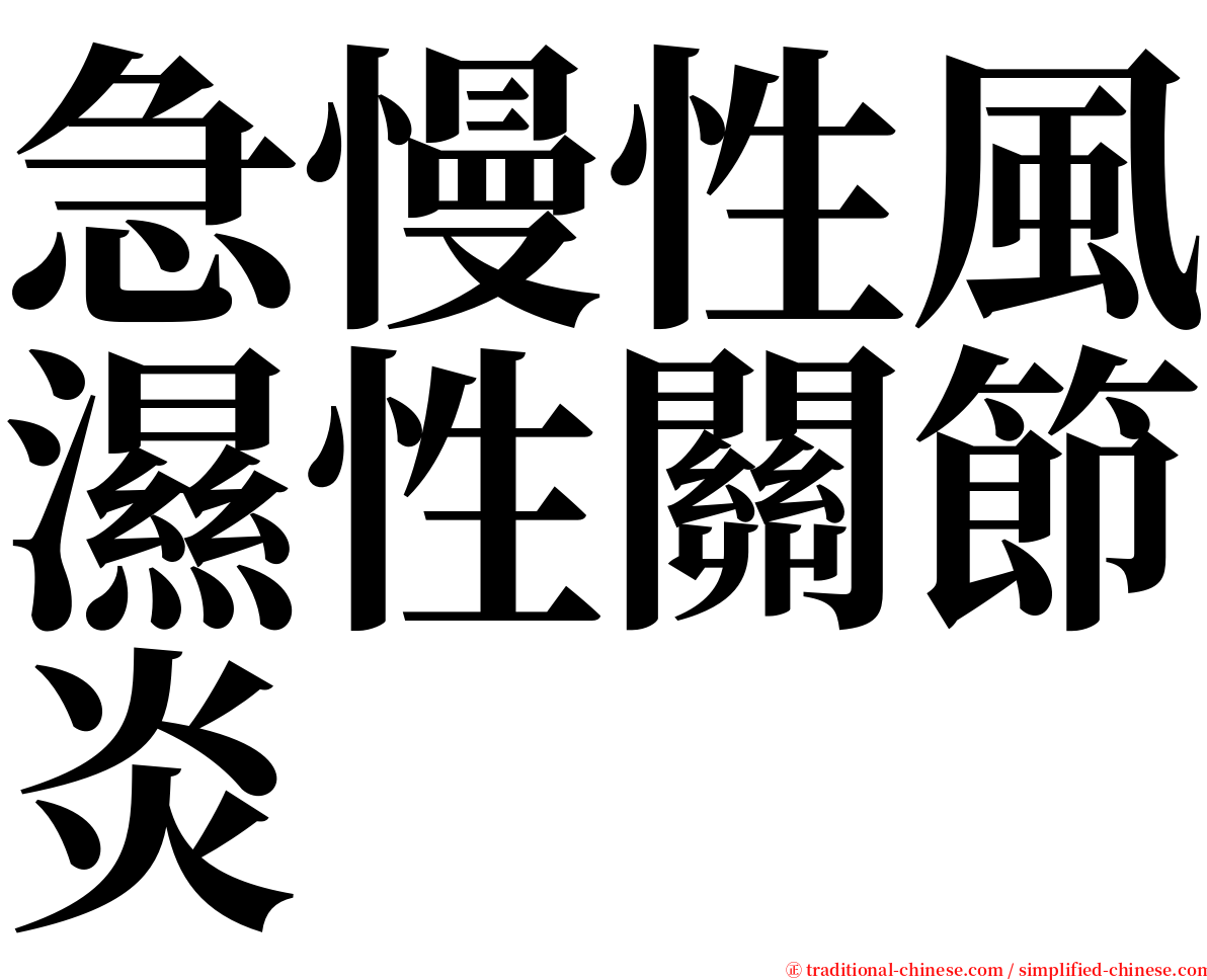 急慢性風濕性關節炎 serif font