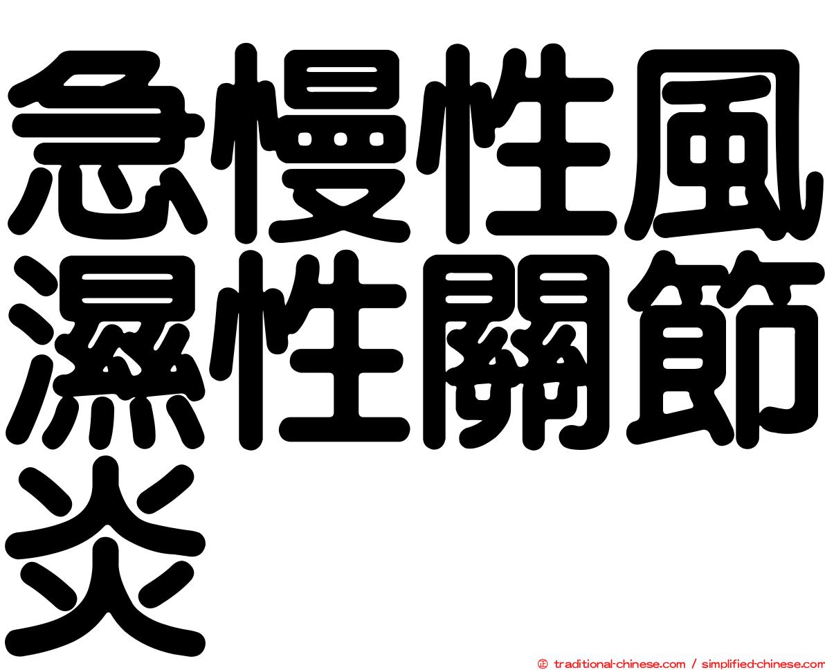 急慢性風濕性關節炎