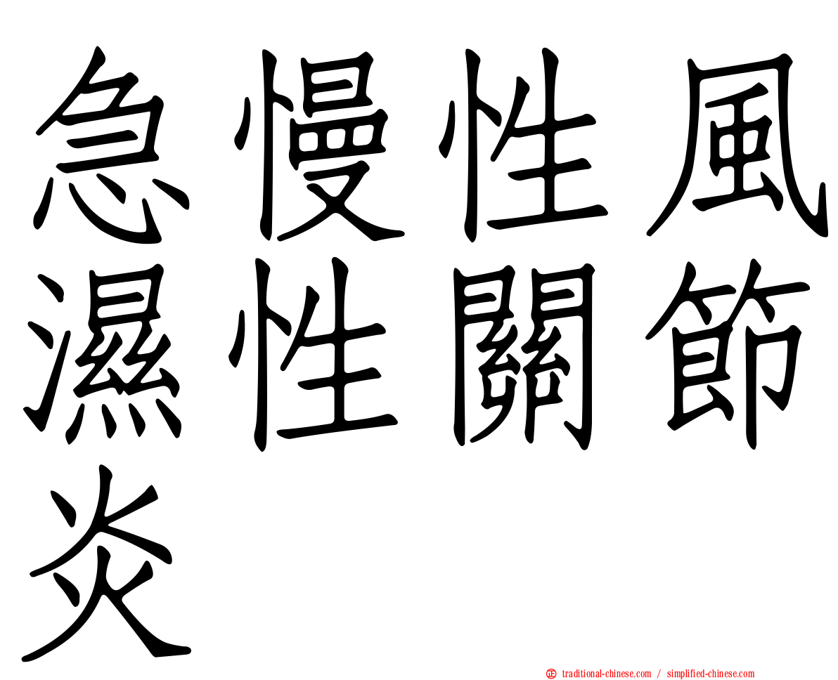 急慢性風濕性關節炎