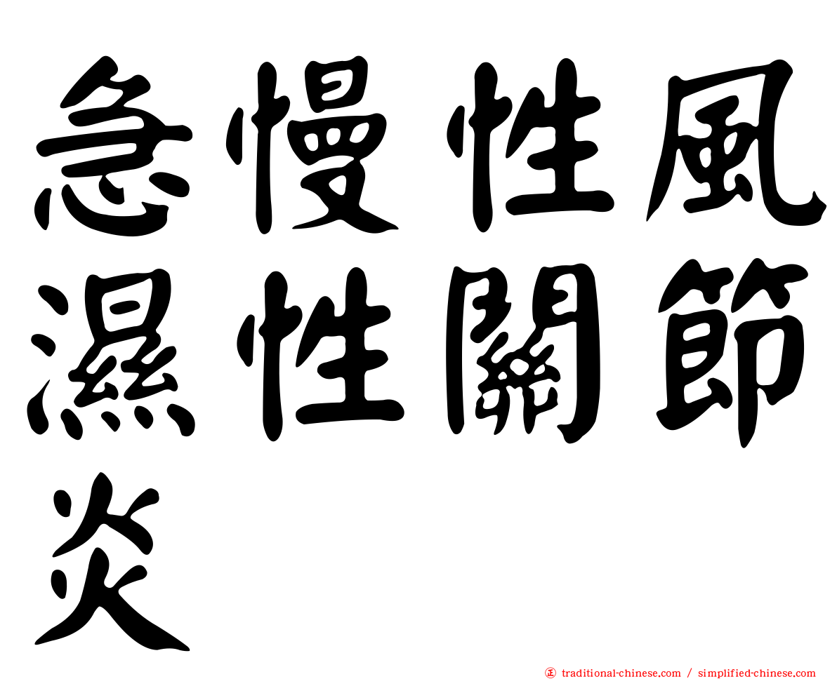 急慢性風濕性關節炎