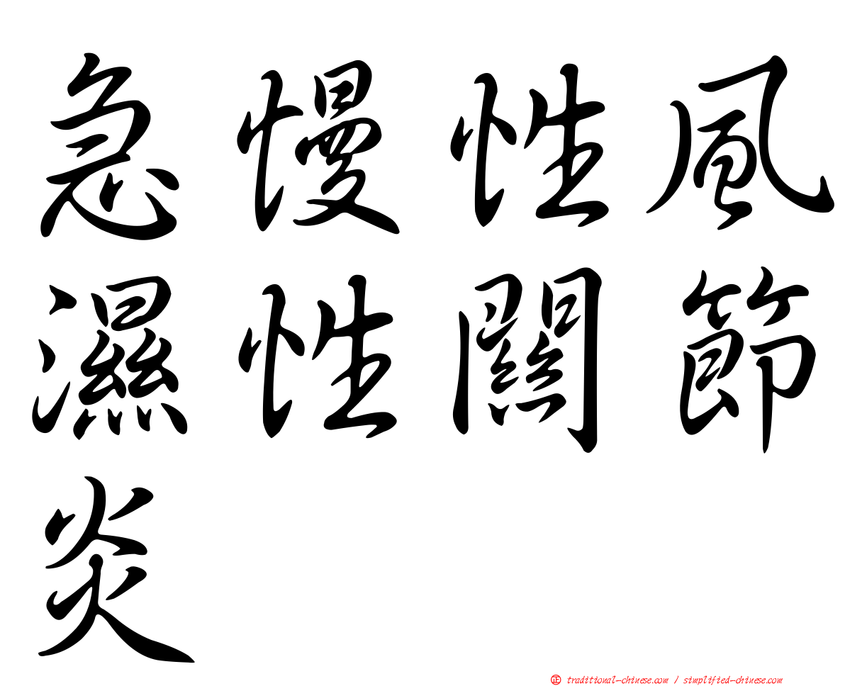 急慢性風濕性關節炎