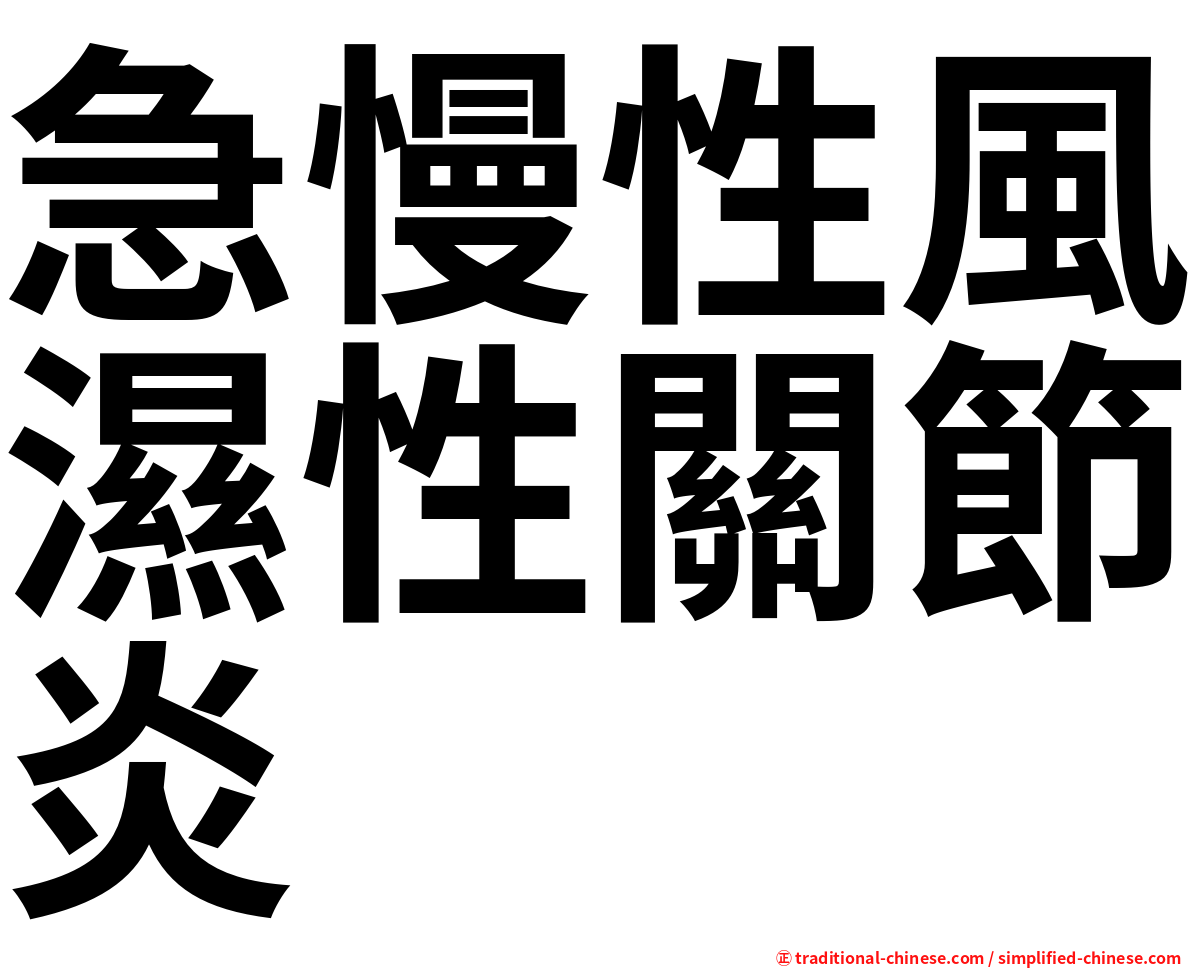 急慢性風濕性關節炎