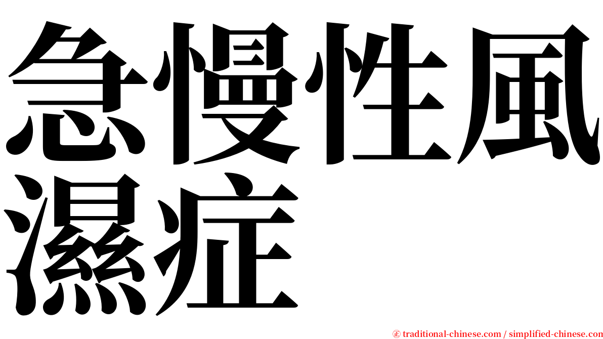 急慢性風濕症 serif font