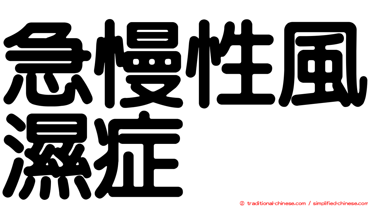急慢性風濕症