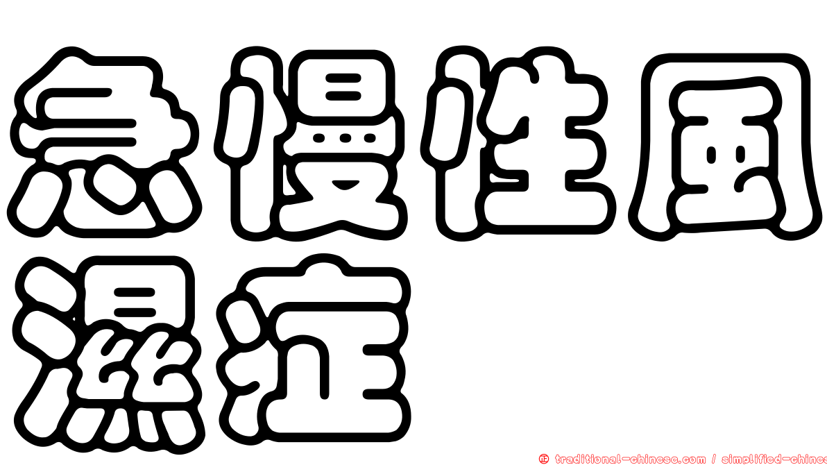 急慢性風濕症