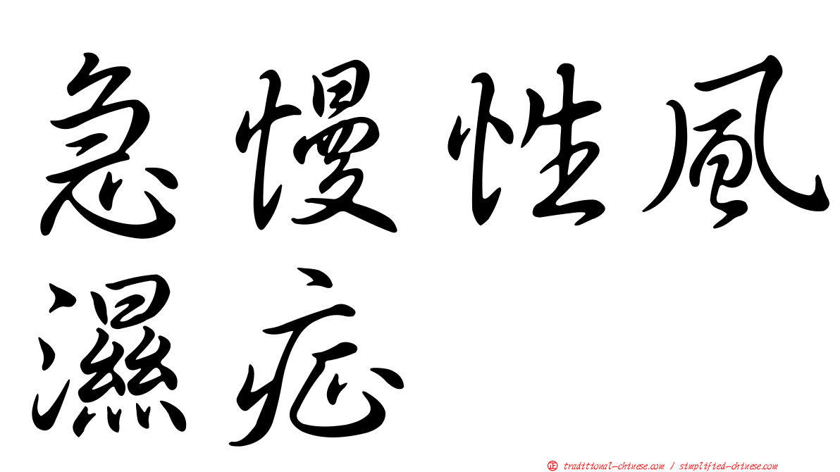急慢性風濕症