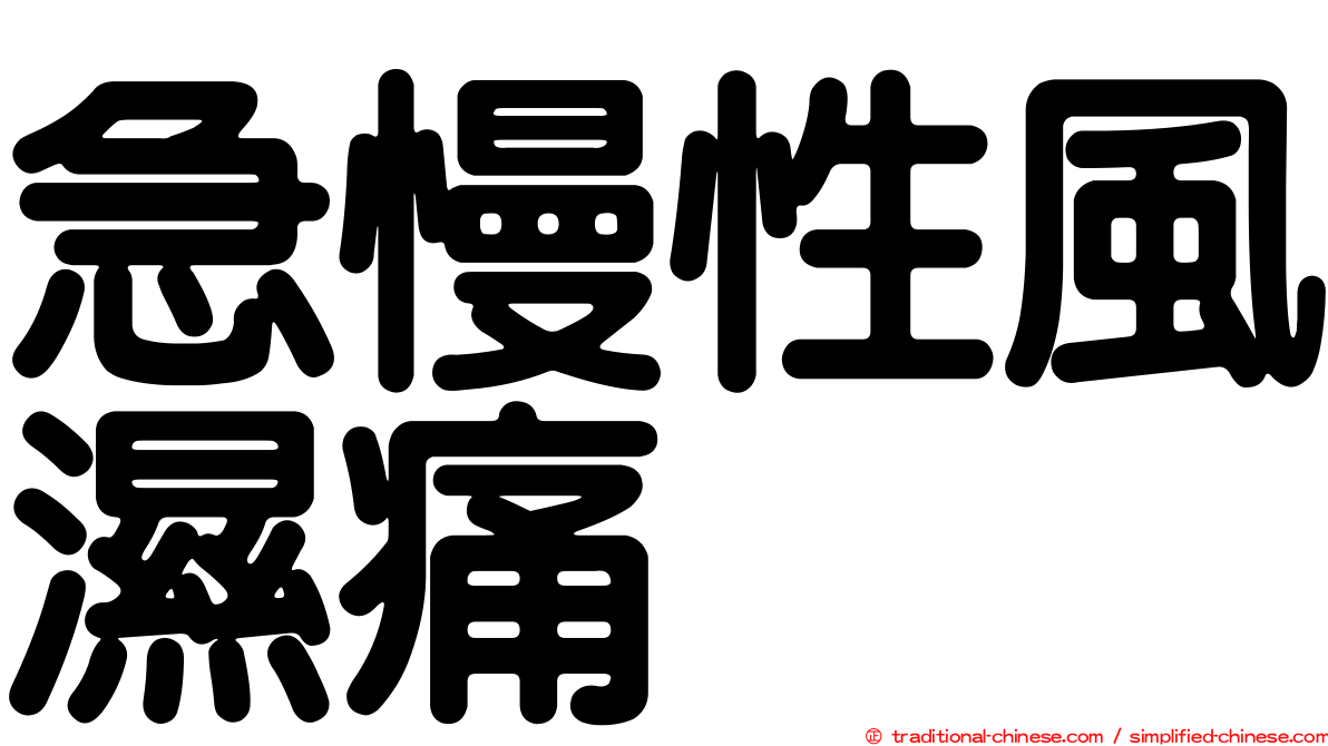 急慢性風濕痛
