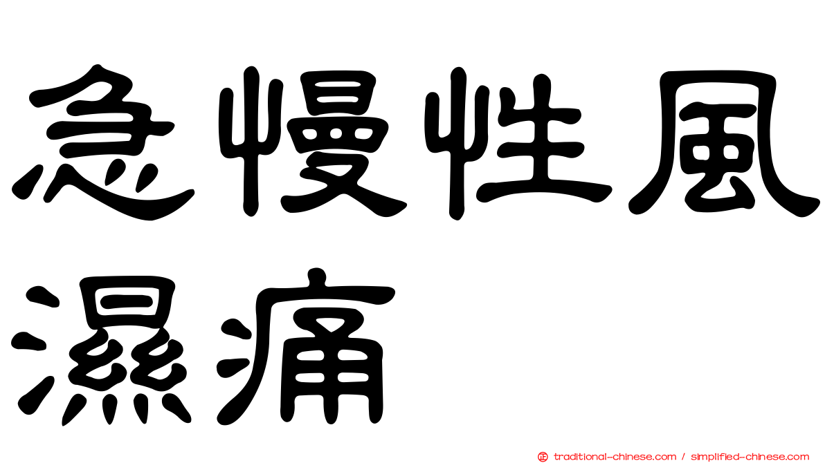 急慢性風濕痛