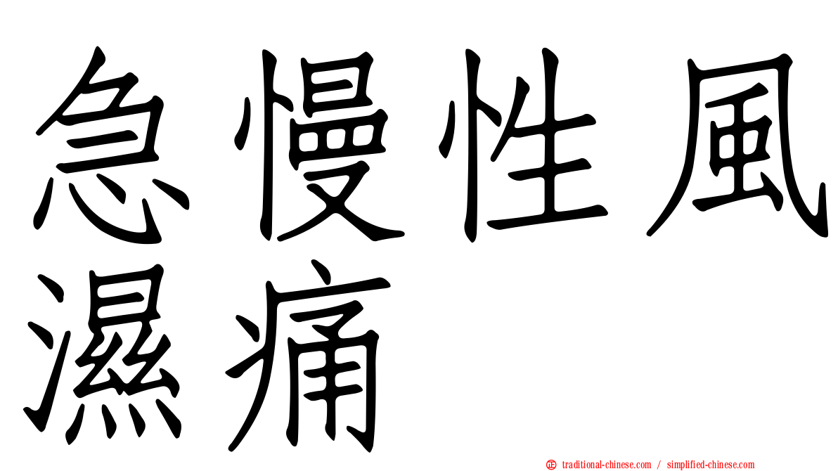 急慢性風濕痛