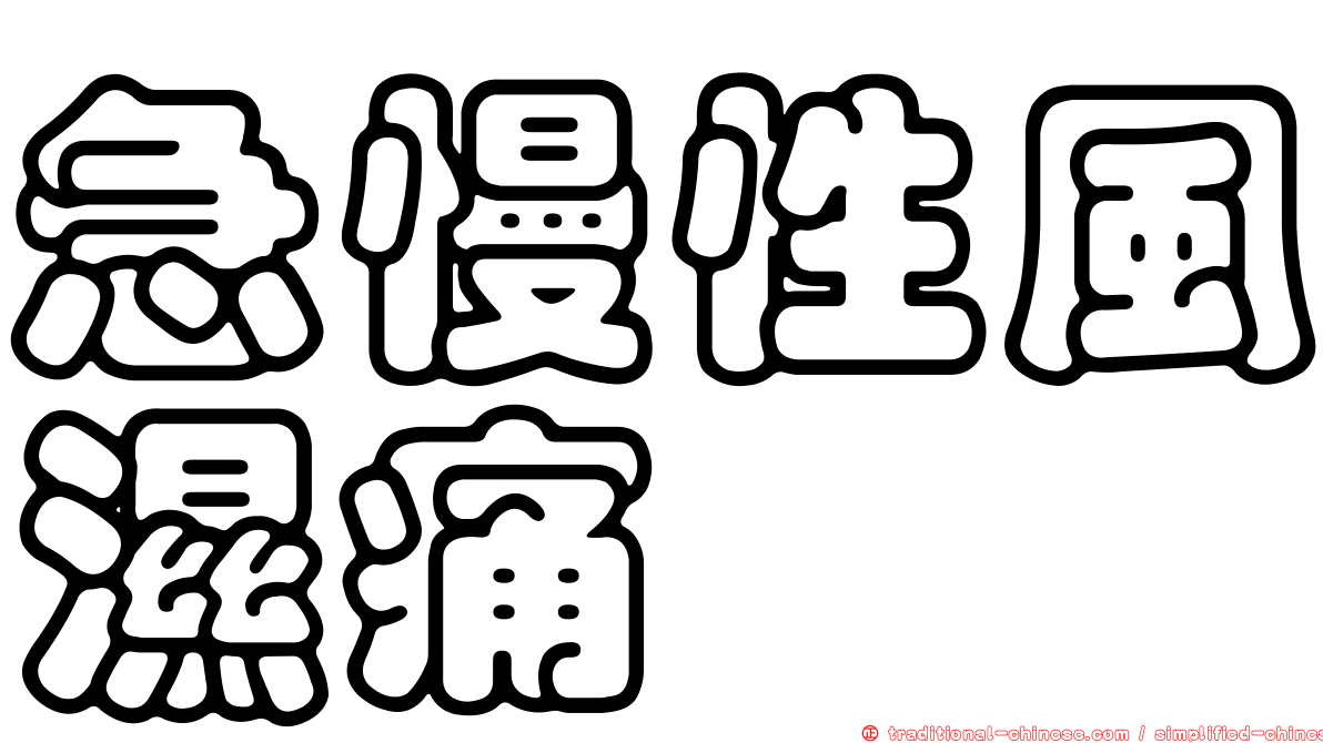 急慢性風濕痛