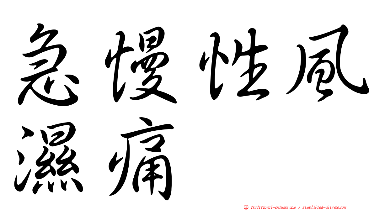 急慢性風濕痛