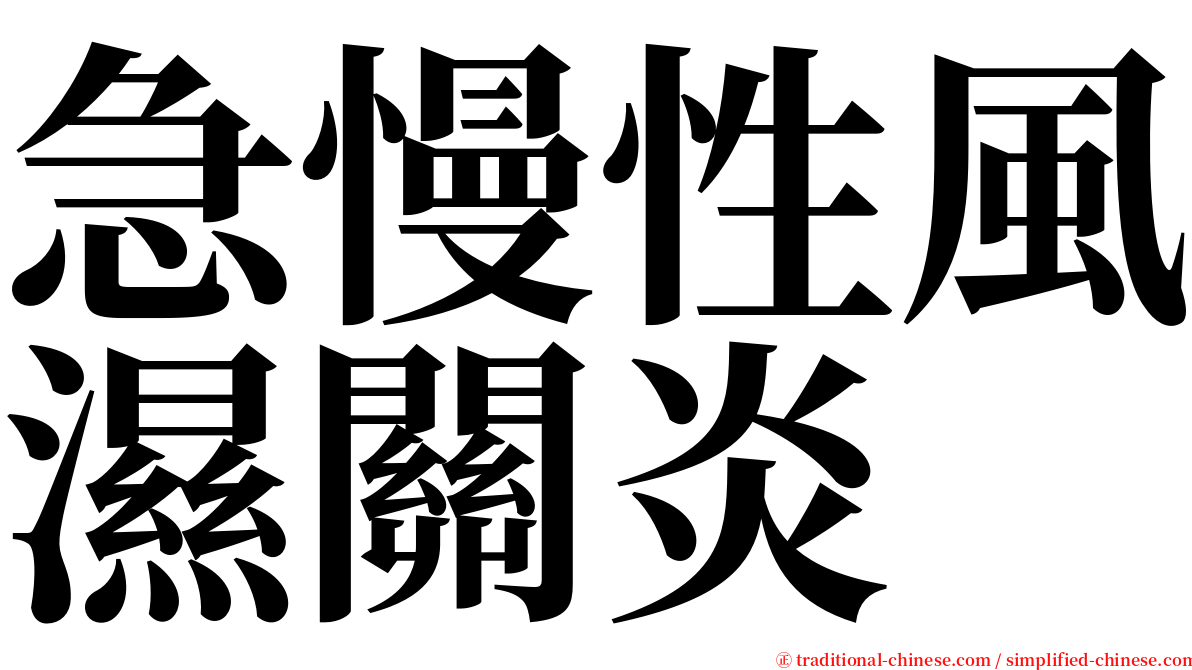 急慢性風濕關炎 serif font