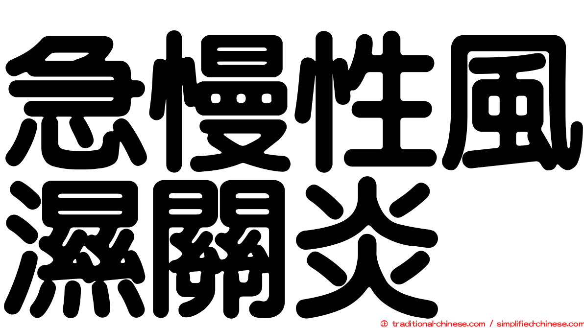 急慢性風濕關炎