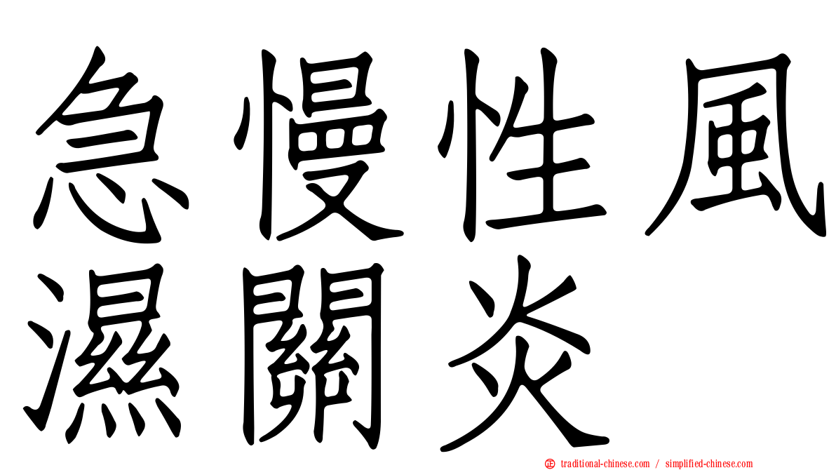 急慢性風濕關炎