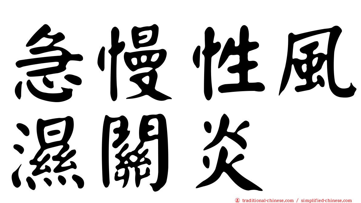 急慢性風濕關炎