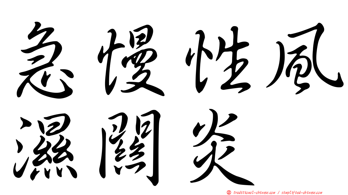 急慢性風濕關炎