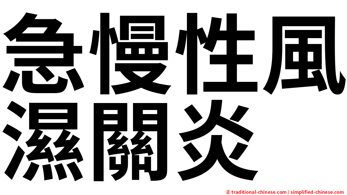 急慢性風濕關炎