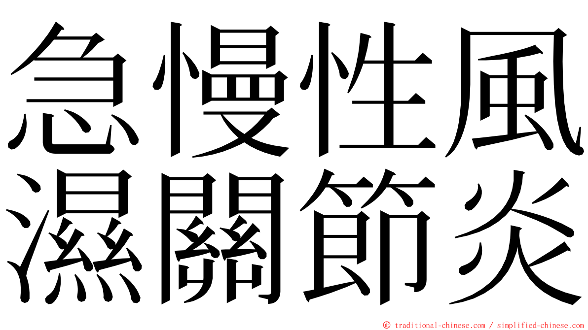 急慢性風濕關節炎 ming font