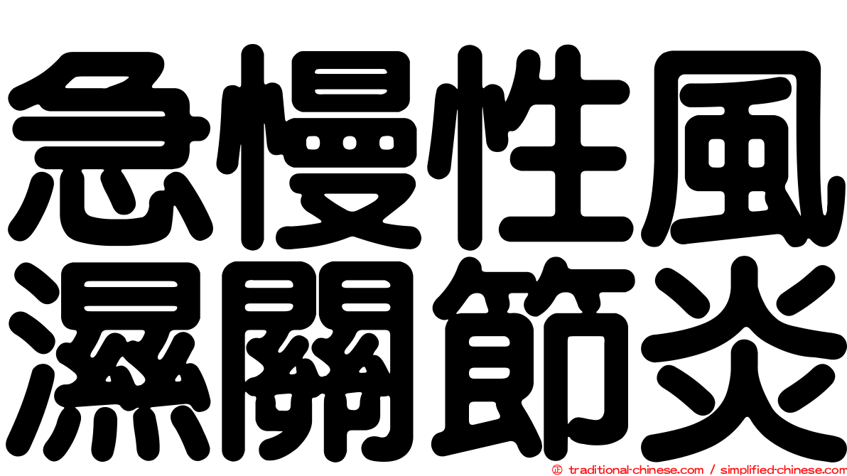 急慢性風濕關節炎