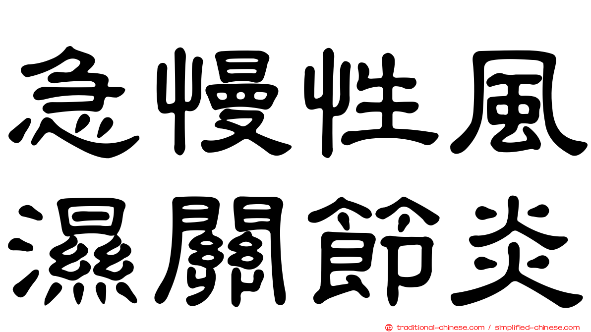 急慢性風濕關節炎