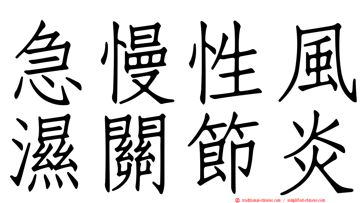 急慢性風濕關節炎