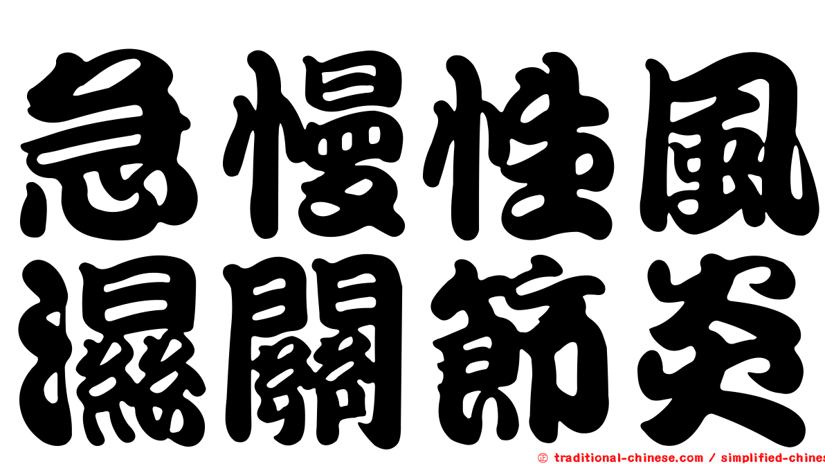 急慢性風濕關節炎