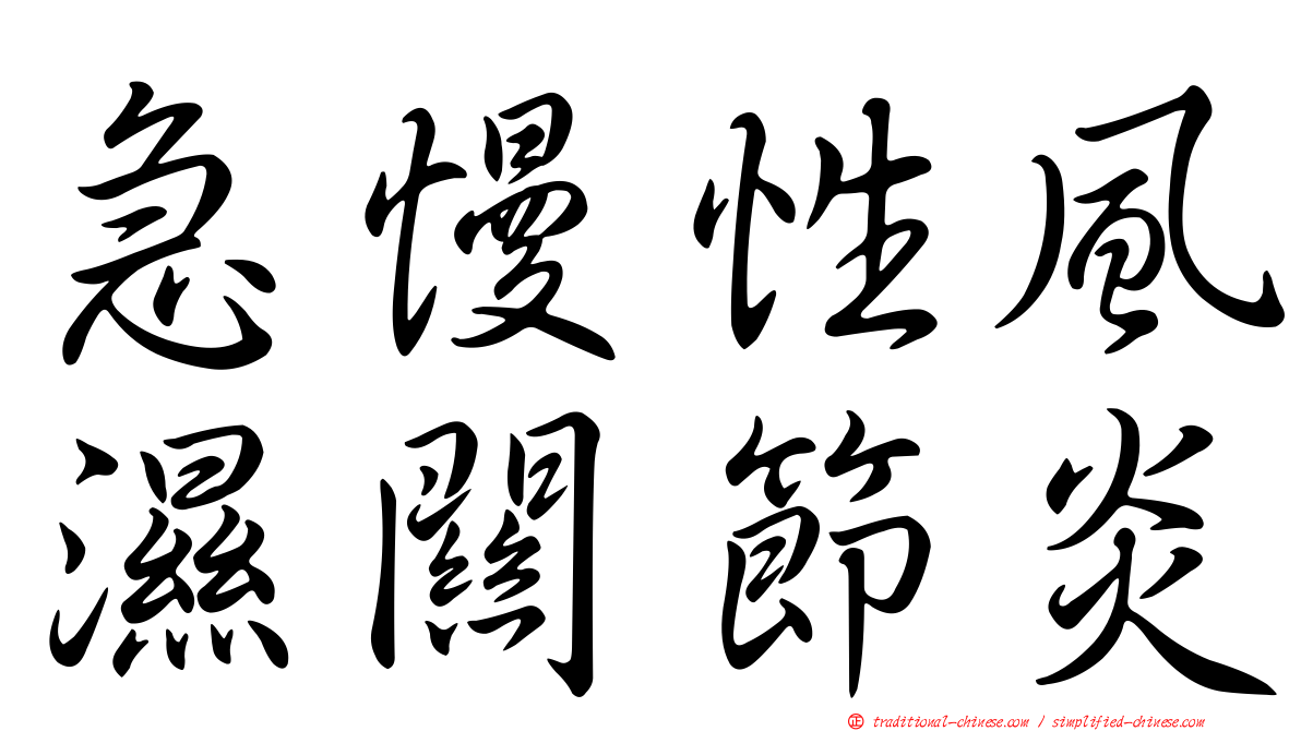 急慢性風濕關節炎