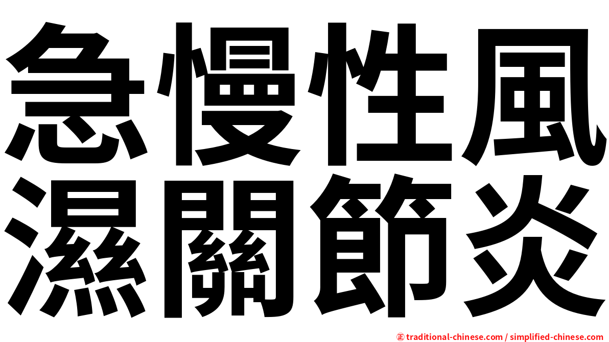 急慢性風濕關節炎