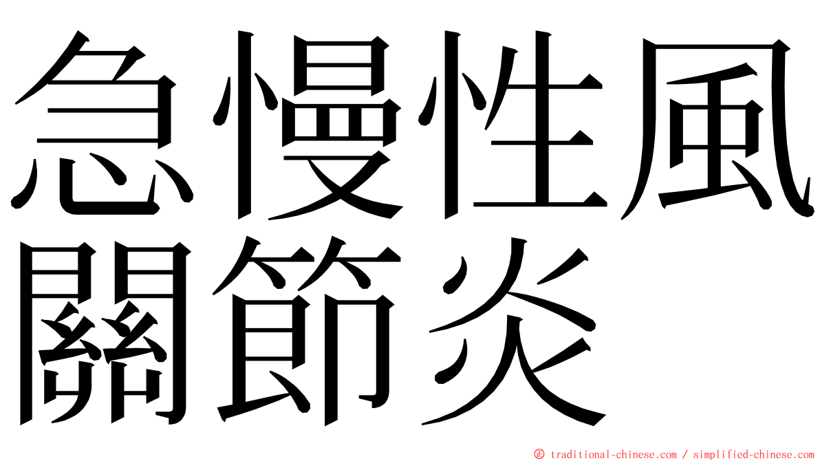 急慢性風關節炎 ming font
