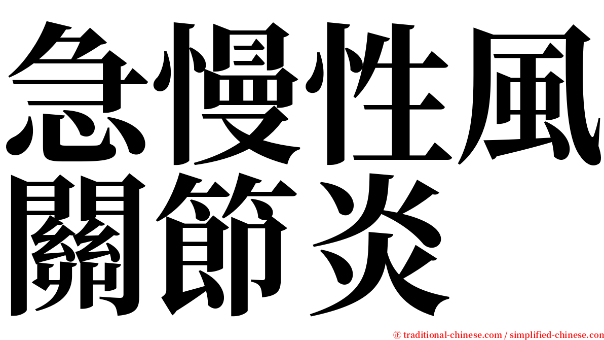 急慢性風關節炎 serif font