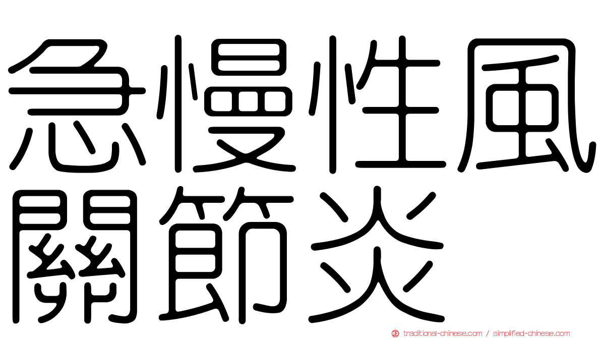 急慢性風關節炎