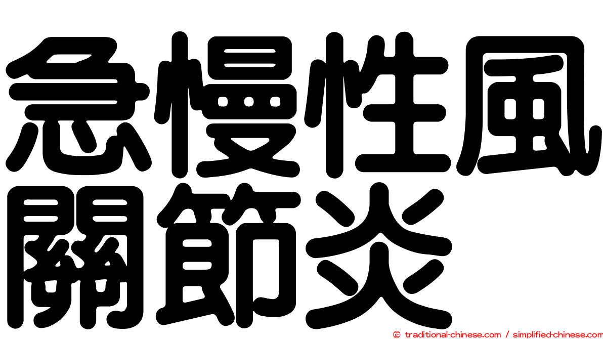 急慢性風關節炎