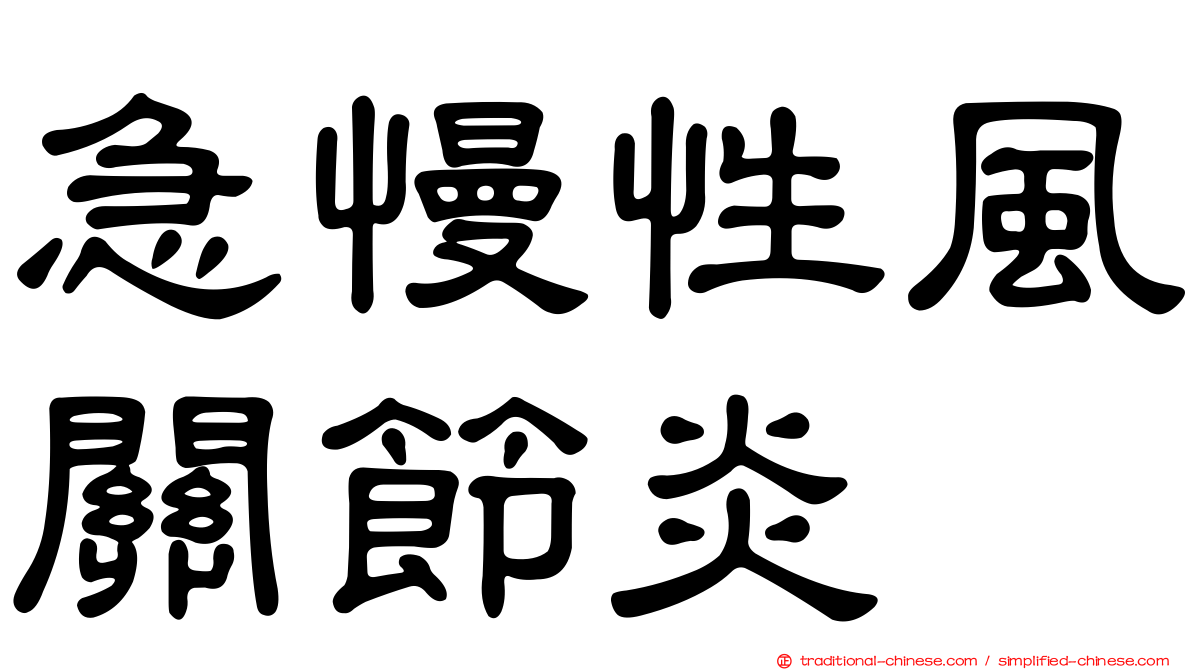 急慢性風關節炎