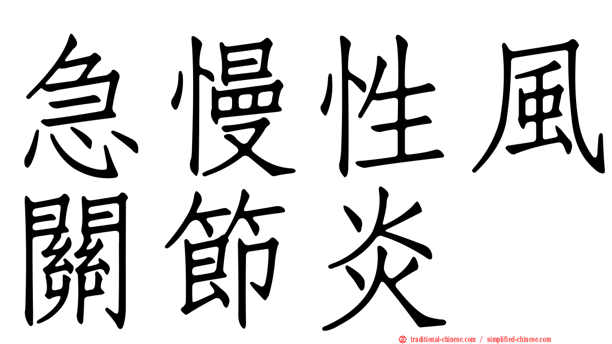 急慢性風關節炎