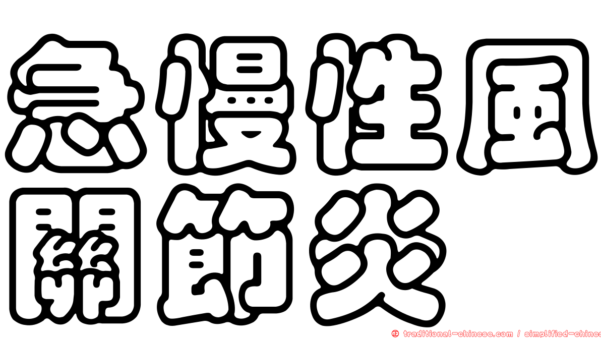急慢性風關節炎