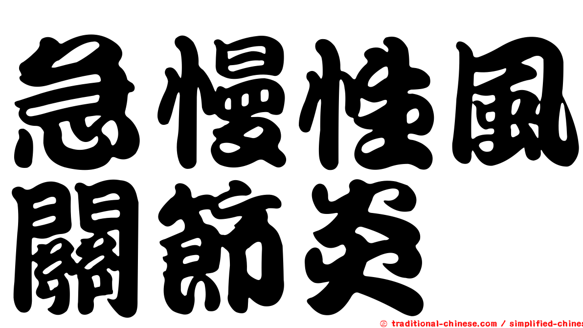 急慢性風關節炎