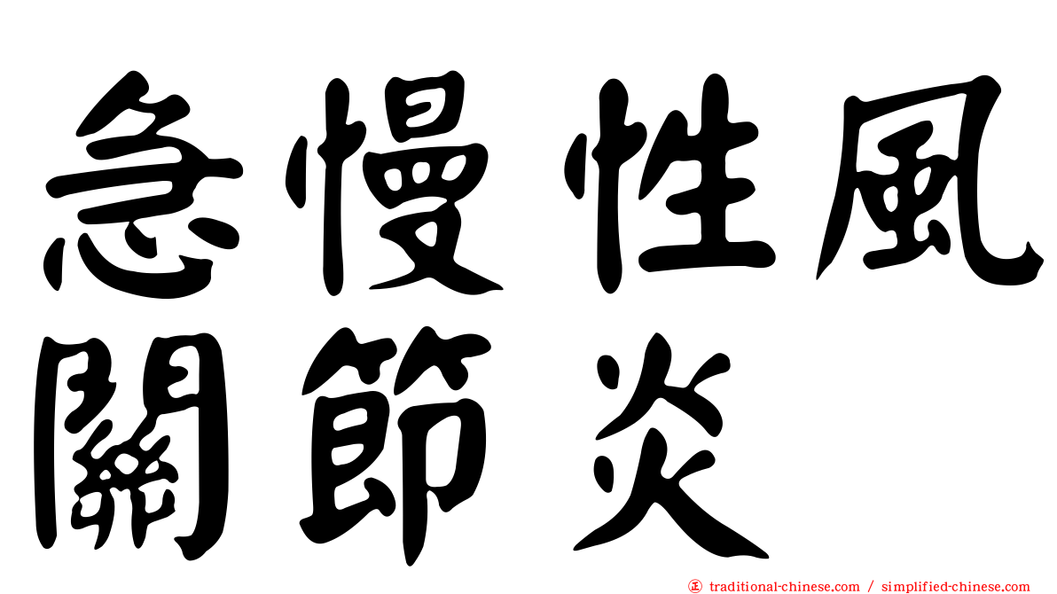 急慢性風關節炎