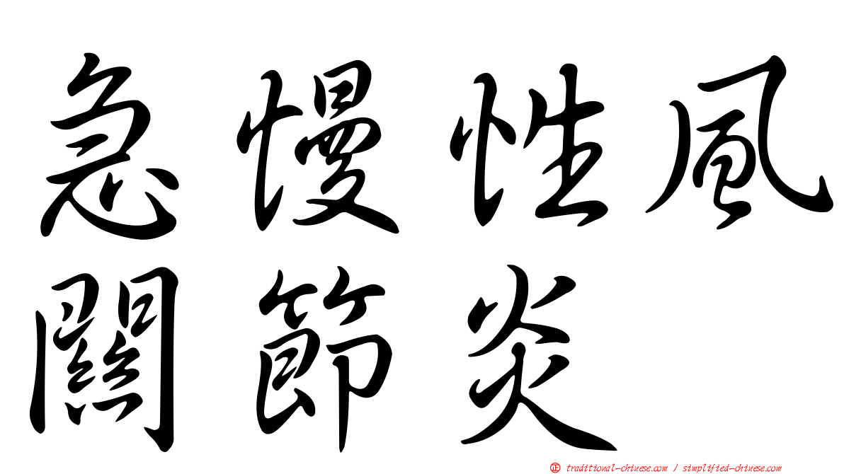 急慢性風關節炎